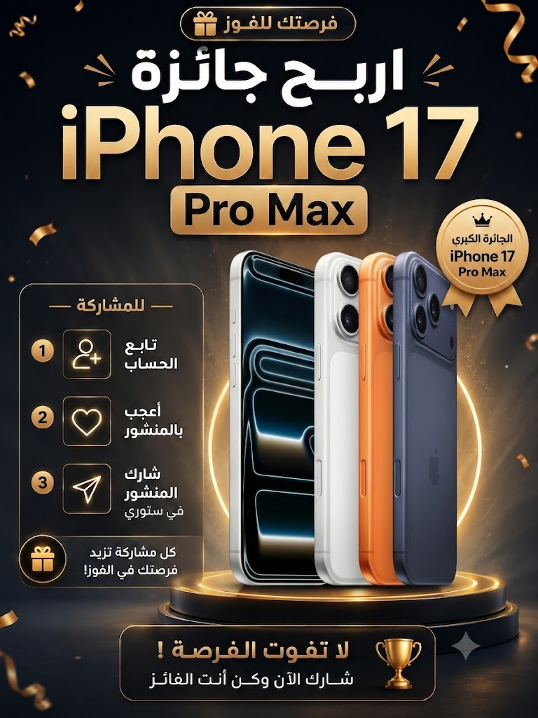 جائزة آيفون 17 برو ماكس