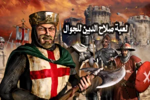 تحميل لعبة صلاح الدين للاندرويد الأصلية