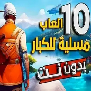 تنزيل العاب مسلية للكبار بدون نت-