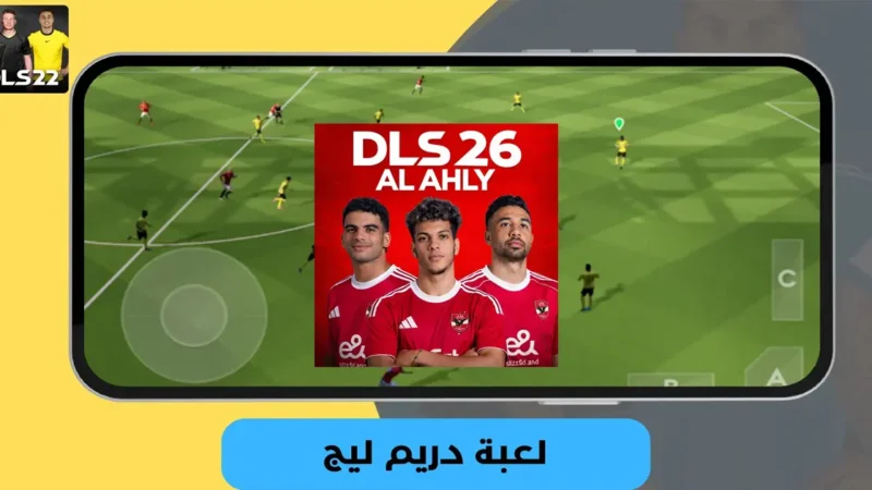 دريم ليج الأهلي والزمالك