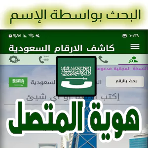 كاشف الارقام السعودية