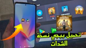 تحميل ببجي نسخة الشدات