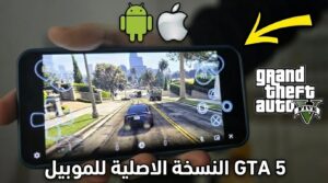 تحميل لعبة GTA 5 الأصلية للموبايل أندرويد وآيفون