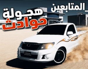 تحميل لعبة هجوله حوادث للأندرويد والايفون