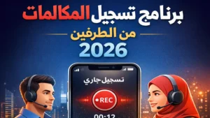 اسهل برنامج تسجيل المكالمات من الطرفين 2026
