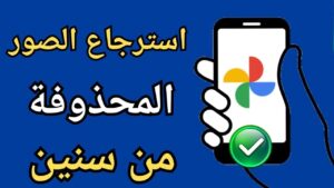 تطبيق استرجاع الصور المحذوفة