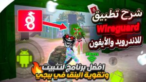 افضل تطبيق لتثبيت و تقوية البنق في ببجي