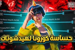اقوي حساسية لكرونا حساسية الهيدشوتات Pubg Mobile
