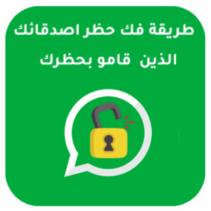 تطبيق فك حظر شخص قام بحظرك