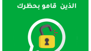 تطبيق فك حظر شخص قام بحظرك