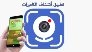 تطبيق كشف الكاميرات الخفية