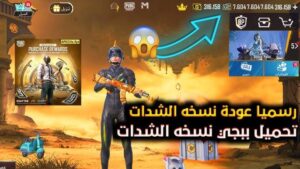 تحميل ببجي نسخة الشدات PUBG Mobile