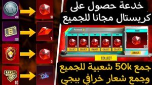 حدث الكريستال PUBG Mobile 2026