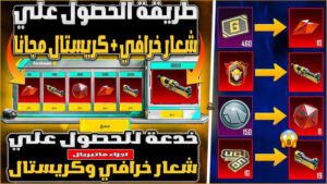 حدث الكريستال المجاني ببجي موبيل