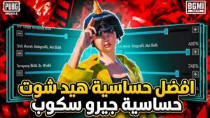 حساسية الهيدشوتات في ببجي موبايل 2026