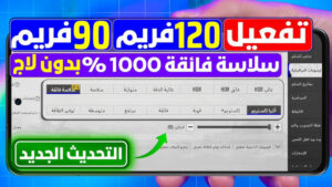 تطبيق لتشغيل 120 فريم ببجي موبيل
