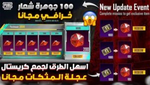 حدث الكريستال الاحمر المجاني Pubg Mobile 2026