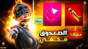 حدث جمع الكريستال الاحمر مجانا Pubg Mobile