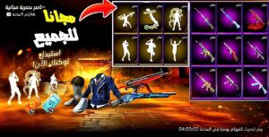 طريقة الحصول على رقصات وسكنات فري فاير مجانا