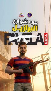 تحميل لعبة حرب الشوارع في البرازيل