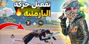 تفعيل حركة البارمنيه لجميع الاجهزه Pubg Mobile