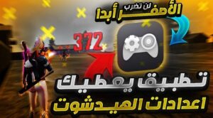 أفضل تطبيق حساسية فري فاير 2026