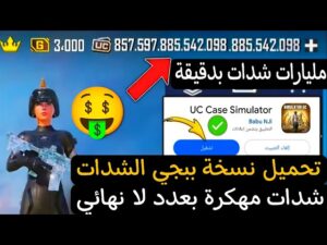 تحميل لعبة ببجي نسخة الشدات 2026