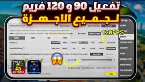 تطبيق تفعيل ببجي 90 فريم و 120 فريم لجميع الاجهزة