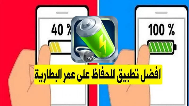 تطبيق مقياس شحن البطارية