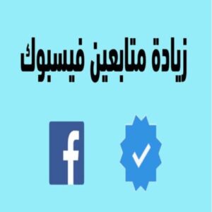 تطبيق زيادة متابعين فيس بوك