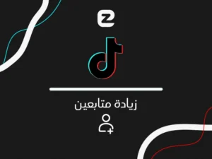 زيادة متابعين تيك توك