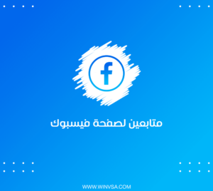 كيفية زيادة المتابعين على صفحة الفيس بوك