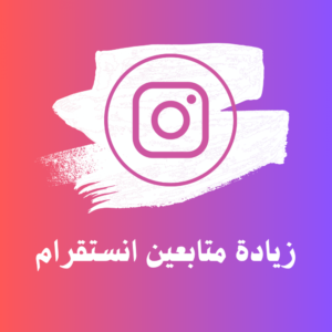 زيادة متابعين انستقرام