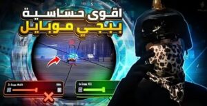 اقوي حساسية ببجي موبيل