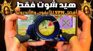 تطبيق VPN الهيدشوت كرونا