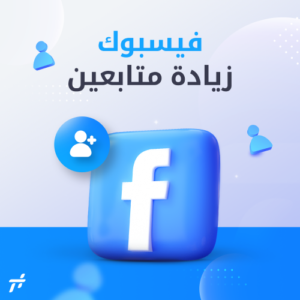 تنزيل برنامج زياده متابعين فيس بوك