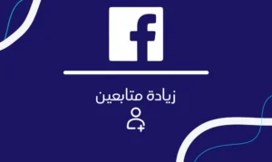 طريقة زيادة المتابعين فيس بوك