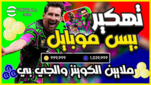تحميل لعبة efootball 2026 نسخة الكوينز