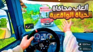 لعبة ‏محاكي الواقعية للاندرويد
