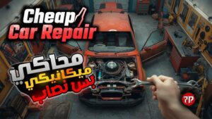 تحميل لعبة محاكي ميكانيكي السيارات للموبايل