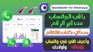 تنزيل تطبيق مراقبة الواتس اب 2026