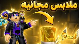 طرق الحصول على شخصيات واسكنات مجانا في روبلوكس