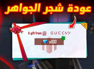 حدث شجره الجواهر في فري فاير