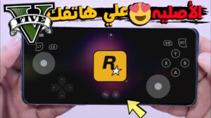 تحميل لعبة GTA5 علي الموبايل