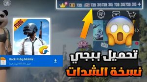 تحميل لعبة pubg mobile نسحة الشدات للهاتف