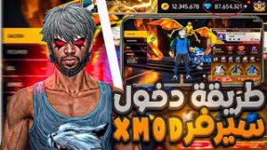 دخول سيرفر Xmod في فري فاير مجانا