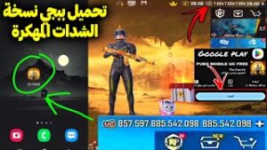 تحميل لعبة pubg mobile نسخة الشدات للموبايل