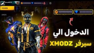 طريقة دخول سيرفر اكس مودز free fire