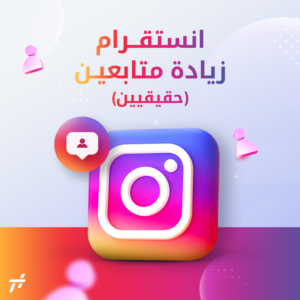 طريقة زيادة المتابعين في انستقرام