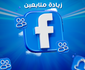 زيادة متابعين فيس بوك